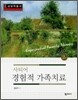 사티어 경험적 가족치료