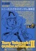 トニ-たけざきのガンダム漫畵 2
