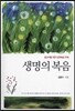 생명의 복음