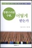 영광스러운 구원, 어떻게 받는가