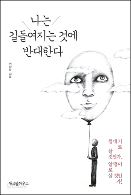 나는 길들여지는 것에 반대한다