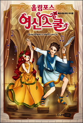 올림포스 여신 스쿨 11