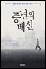 중년의 배신