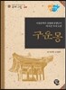 구운몽
