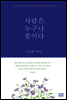 사람은 누구나 꽃이다