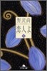 戀人よ(上)