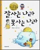 잘사는 나라 못사는 나라