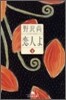 戀人よ(下)