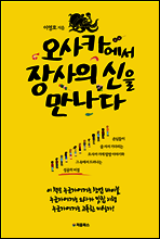 오사카에서 장사의 신을 만나다