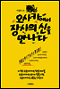 오사카에서 장사의 신을 만나다