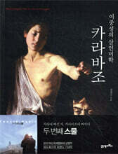 카라바조, 이중성의 살인미학