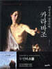 카라바조, 이중성의 살인미학