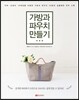 가방과 파우치 만들기