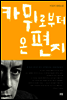 카뮈로부터 온 편지