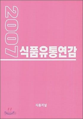 2007 식품유통연감