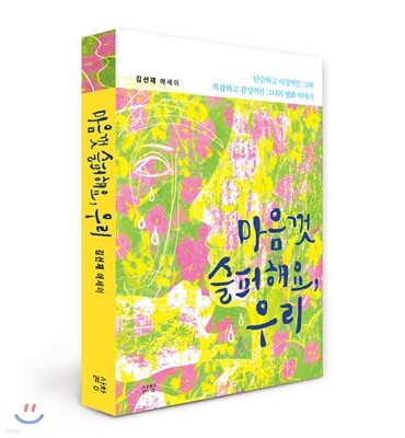 마음껏 슬퍼해요, 우리