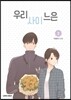 우리사이느은 2
