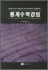 통계수학강의