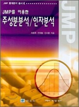 주성분분석 인자분석