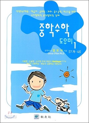 중학수학 도우미 1(7-가 나)