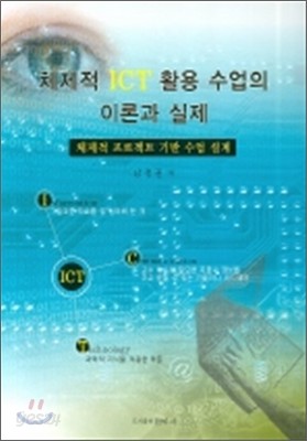 체제적 ICT 활용 수업의 이론과 실제