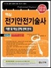 2016 핵심 전기안전기술사