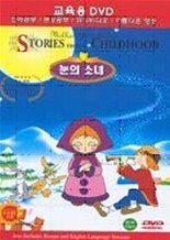 눈의 소녀 (Twelve Months & The Snow Girl)