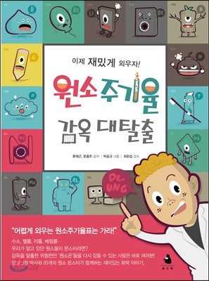 원소주기율 감옥대탈출