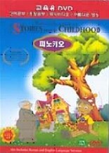 피노키오 (Pinocchio and golden Key)