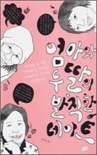 엄마와 두 딸의 발칙한 데이트