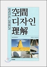 공간디자인이해