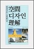 공간디자인이해