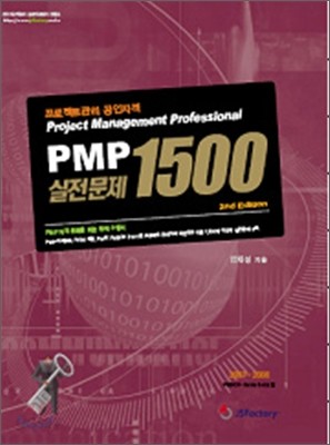 PMP 실전문제 1500 (2007-2008)