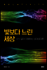 빛보다 느린 세상