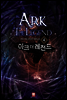 아크 더 레전드 04