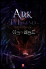 아크 더 레전드 01