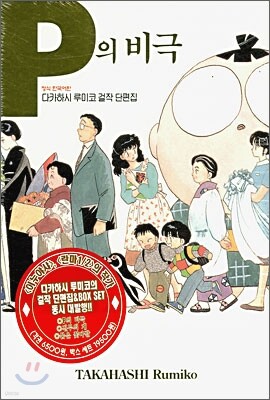 P의 비극