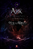 아크 더 레전드 18