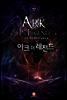 아크 더 레전드 17