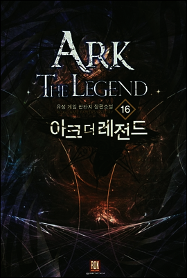 아크 더 레전드 16