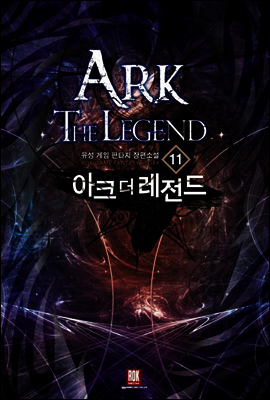 아크 더 레전드 11