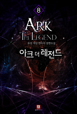 아크 더 레전드 08
