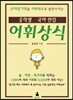 중학생 국어만점 어휘상식