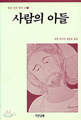 (열린 믿음 열린 글 4) 사람의 아들