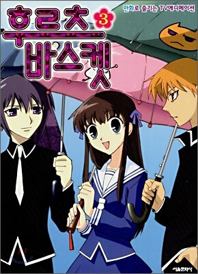 후르츠 바스켓 3