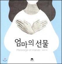 엄마의 선물 Message of Hands