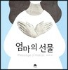 엄마의 선물 Message of Hands