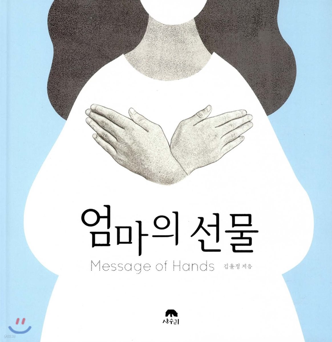 엄마의 선물 Message of Hands