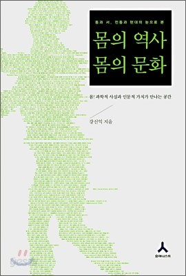 몸의 역사 몸의 문화