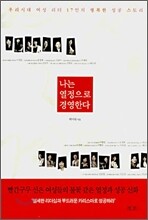 나는 열정으로 경영한다